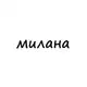 Аватар канала милана