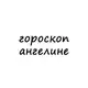 Аватар канала ангелина, тебе гороскоп