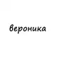 Аватар канала вероника