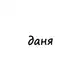 Аватар канала даня