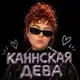 Аватар канала каннская дева
