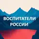 Аватар канала Воспитатели России