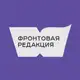 Аватар канала Фронтовая редакция