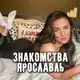 Аватар канала Знакомства Ярославль