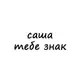 Аватар канала саша, тебе знак