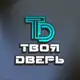 Аватар канала Магазин «ТВОЯ ДВЕРЬ»