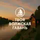 Аватар канала Твоя Волжская Гавань