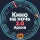 Аватар канала Кино на ночь 2.0 архив