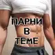Аватар канала Парни в Теме🇷🇺 переходник