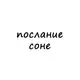 Аватар канала послание соне