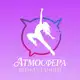 Аватар канала «Атмосфера» школа танцев 💜