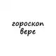 Аватар канала вера, тебе гороскоп