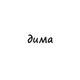 Аватар канала дима