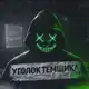 Аватар канала Уголок Темщика