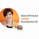 Аватар канала Мастерская твоей реальности с Юлией Зыряновой