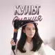 Аватар канала Культ сияния