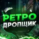 Аватар канала Ретродропщик🔫