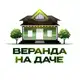 Аватар канала Веранда на Даче