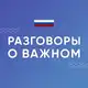 Аватар канала Разговоры о важном