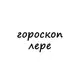 Аватар канала лера, тебе гороскоп