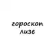 Аватар канала лиза, тебе гороскоп