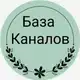 Аватар канала БАЗА КАНАЛОВ
