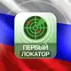 Аватар канала ПЕРВЫЙ ЛОКАТОР