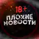 Аватар канала Плохие новости 18+