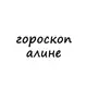 Аватар канала алина, тебе гороскоп