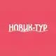 Аватар канала Новик-тур