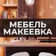 Аватар канала Мебель Макеевка