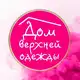 Аватар канала ДОМ ВЕРХНЕЙ ОДЕЖДЫ | КРАСНОЯРСК