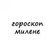 Аватар канала милена, тебе гороскоп