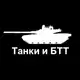 Аватар канала Танки и БТТ