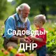 Аватар канала Садоводы ДНР