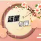 Аватар канала 蓝星专属·精品精选