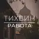 Аватар канала Работа в Тихвине