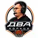 Аватар канала Два кольца 🏀