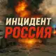 Аватар канала ИНЦИДЕНТ РОССИЯ