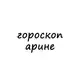 Аватар канала арина, тебе гороскоп