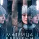 Аватар канала Матрица времени