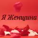 Аватар канала Я Женщина