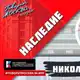 Аватар канала Радиопроект «Наследие»