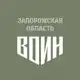 Аватар канала Центр «ВОИН» в Запорожской области