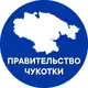 Аватар канала Правительство Чукотки