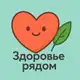 Аватар канала Здоровье рядом