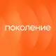 Аватар канала Поколение