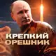 Аватар канала Крепкий Орешник