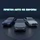 Аватар канала Пригон Авто из Европы