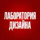 Аватар канала Лаборатория дизайна